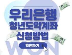 우리은행 청년도약계좌
