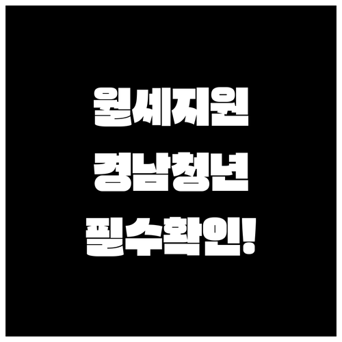 경상남도 청년 월세 지원 신청 방법..