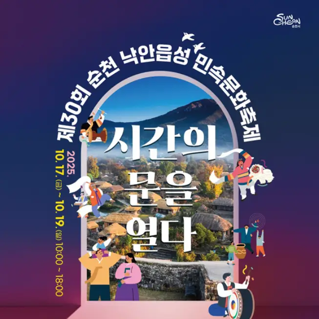 순천 낙안읍성 민속문화축제 일정 프로그램 주변 맛집 숙소