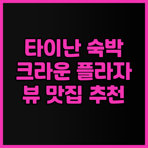 타이난 크라운 플라자 호텔 후기 뷰 ..