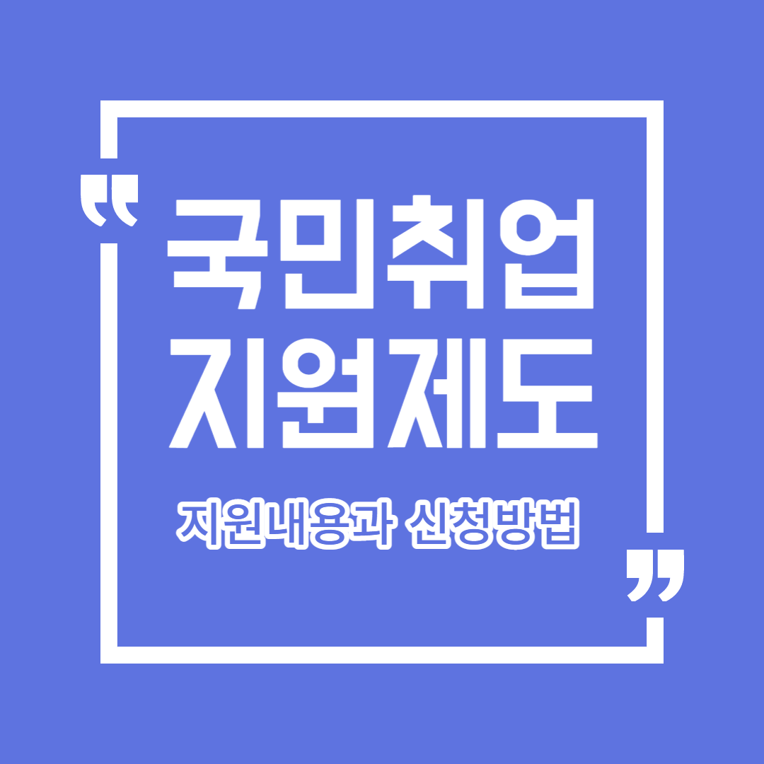 국민취업지원제도 지원내용 및 신청방법