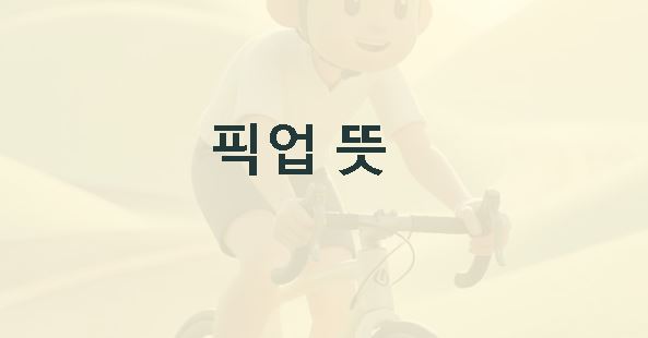 라이딩 뜻