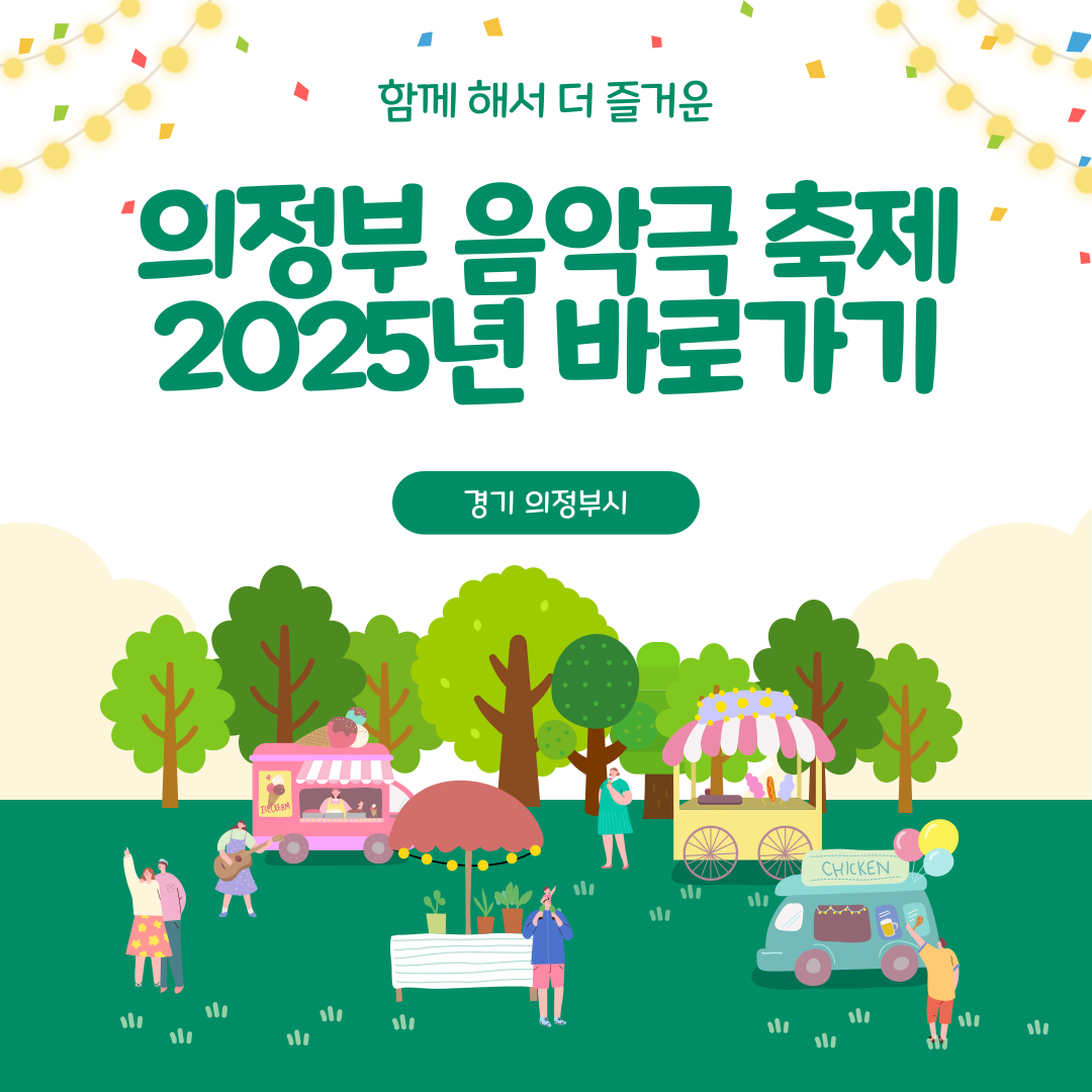 의정부 음악극축제