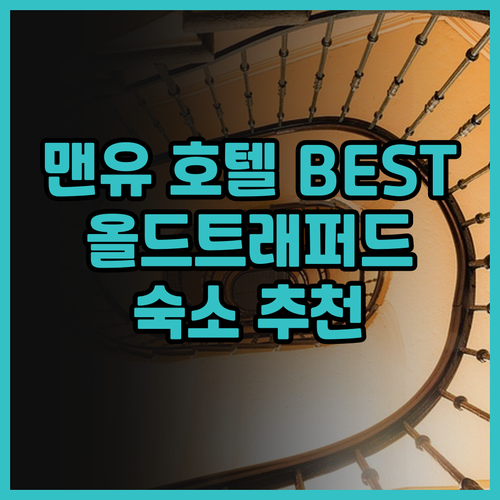 맨체스터 올드 트래퍼드 호텔 추천 B