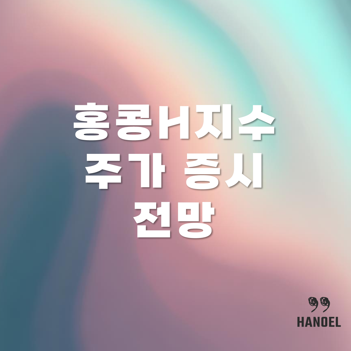 홍콩H지수 주가 증시 전망