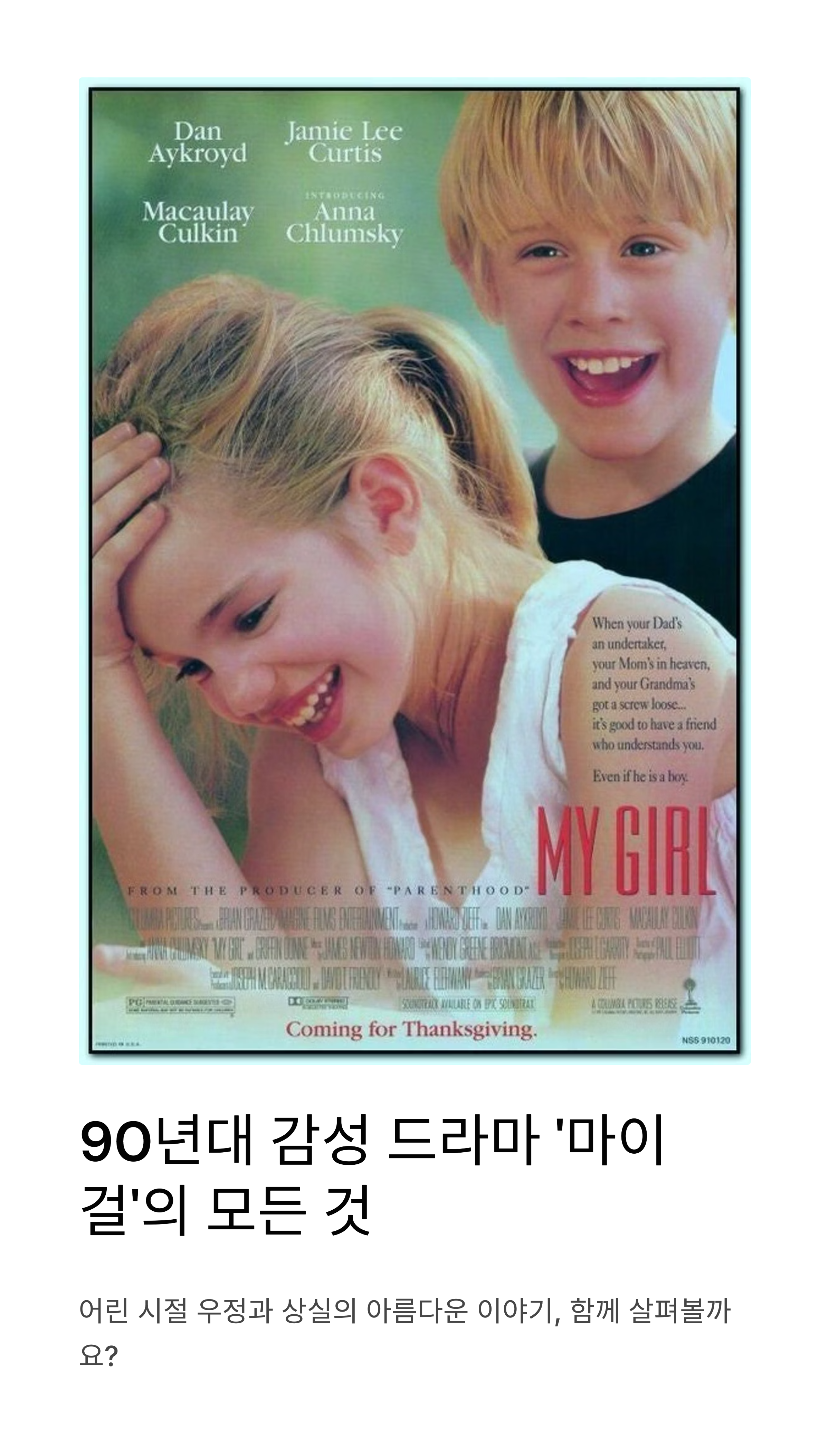 소년, 소녀의 아름다운 이야기 &ndash; 영화 &lsquo;마이 걸 관련 사진