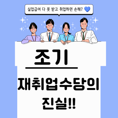 실업급여 다 못 받고 취업하면 손해? 조기 재취업수당의 진실