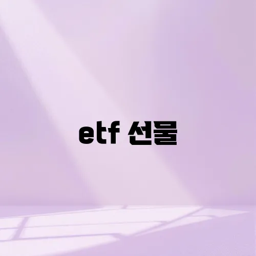 etf 선물