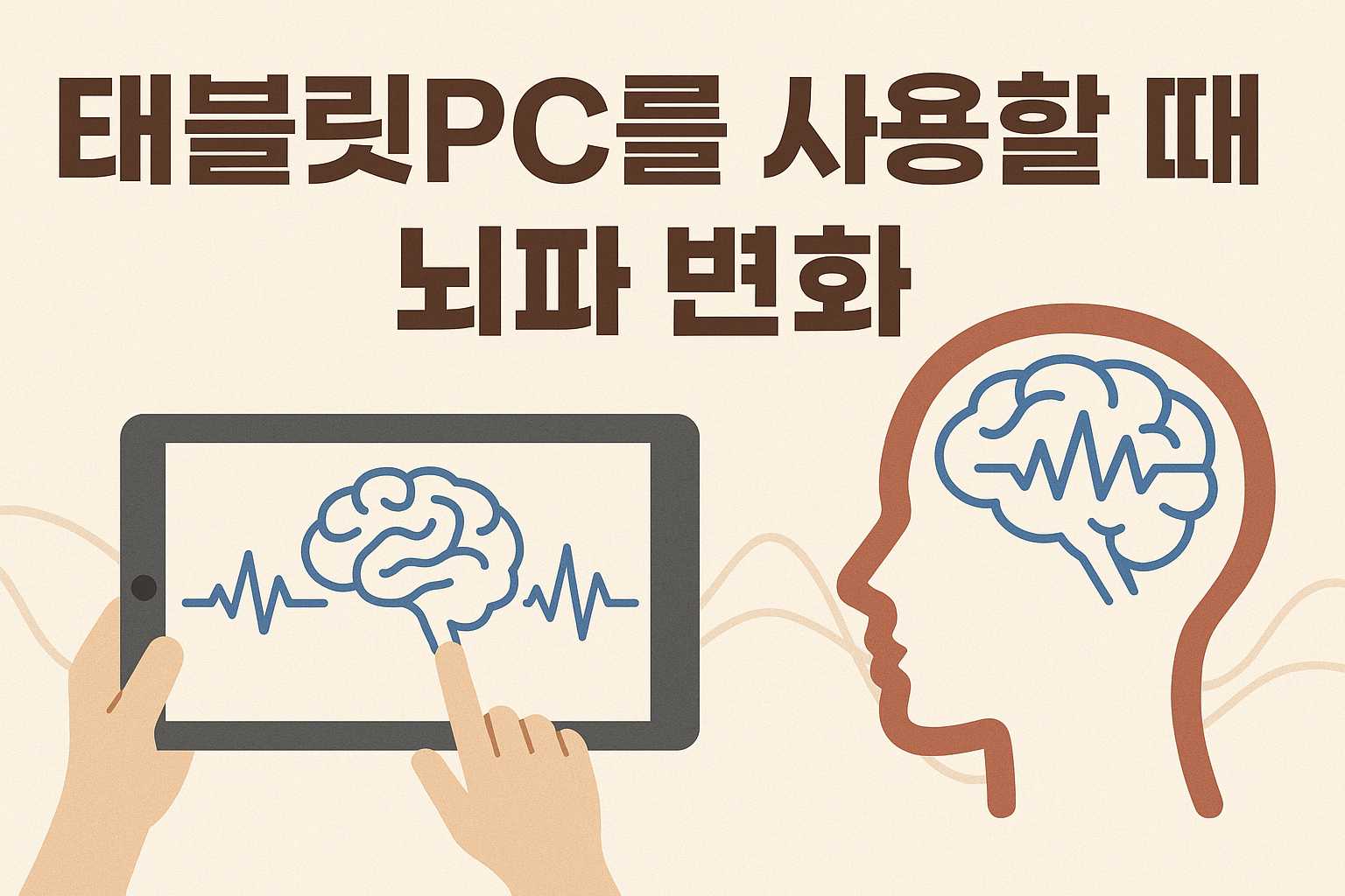 태블릿PC를 사용할 때의 뇌파 변화|디지털 집중력의 뇌과학적 탐구