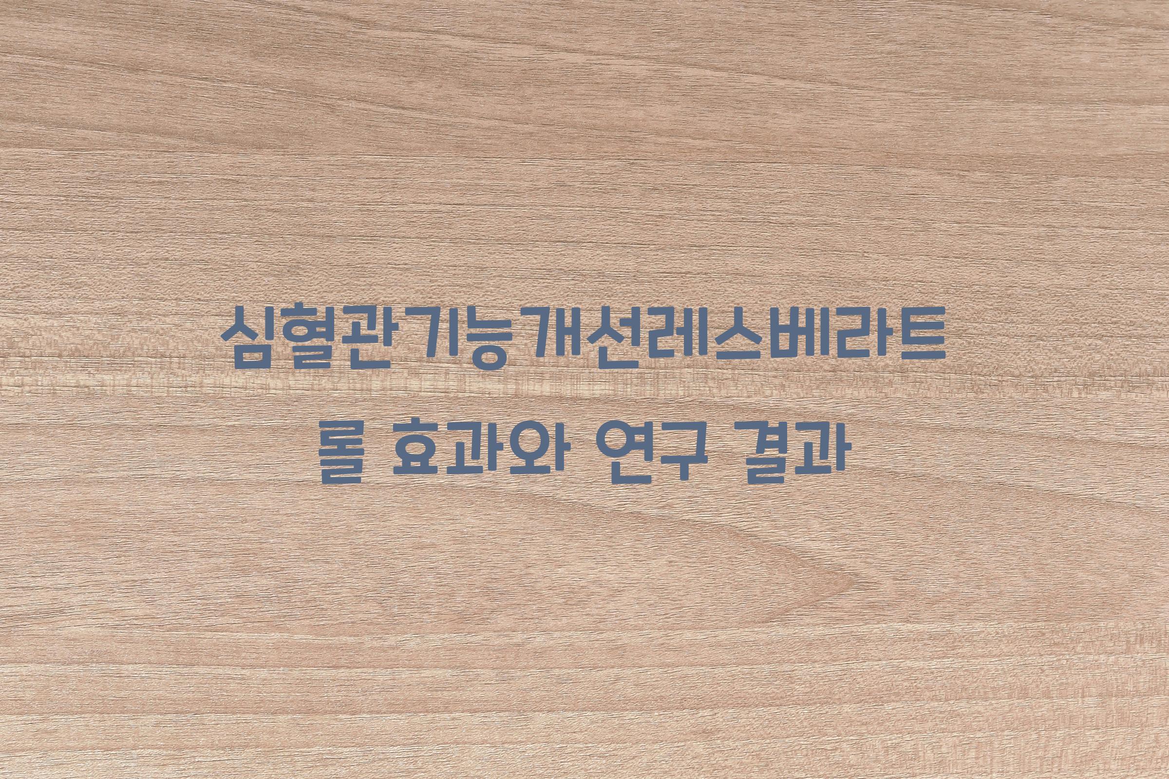 심혈관기능개선레스베라트롤