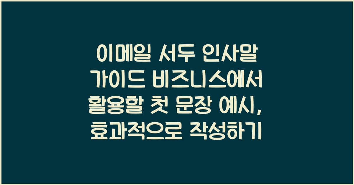 이메일 서두 인사말 가이드 비즈니스에서 활용할 첫 문장 예시