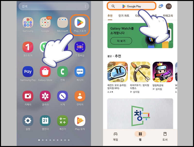 'Play 스토어' 앱 실행 후 검색창 누르기
