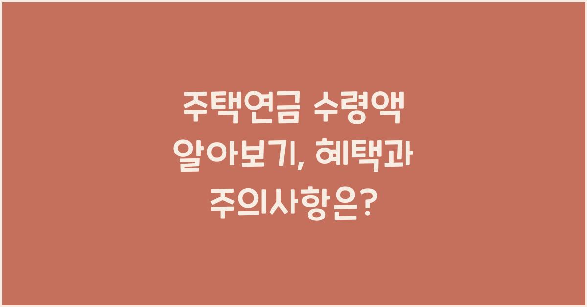 주택연금 수령액 알아보기