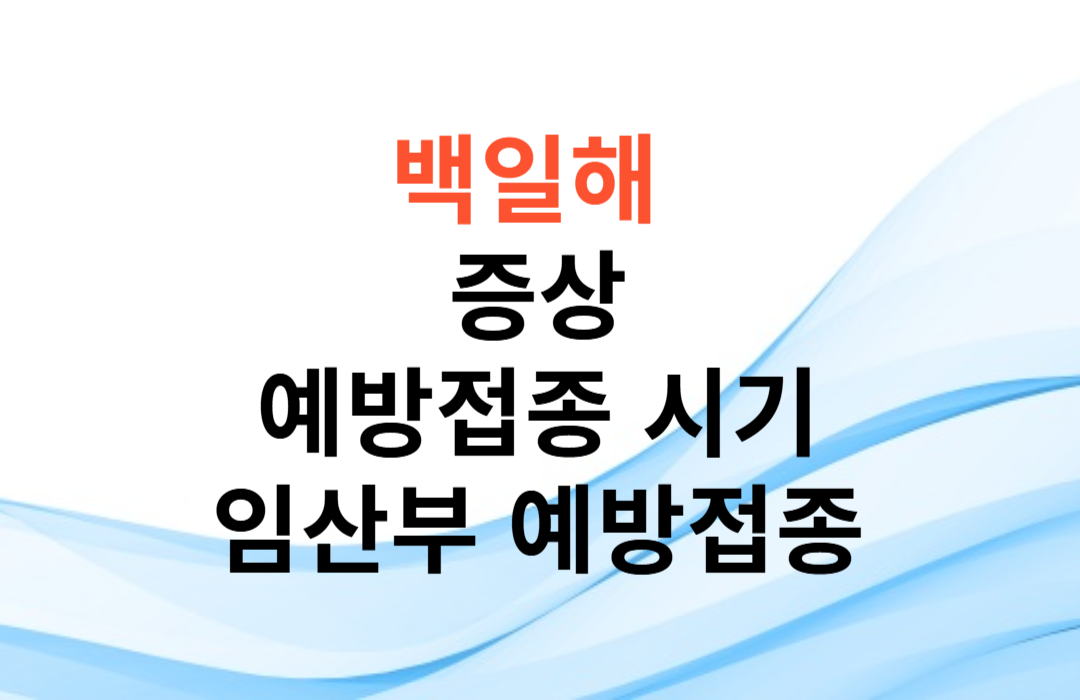 백일해 접종증상과 접종시기