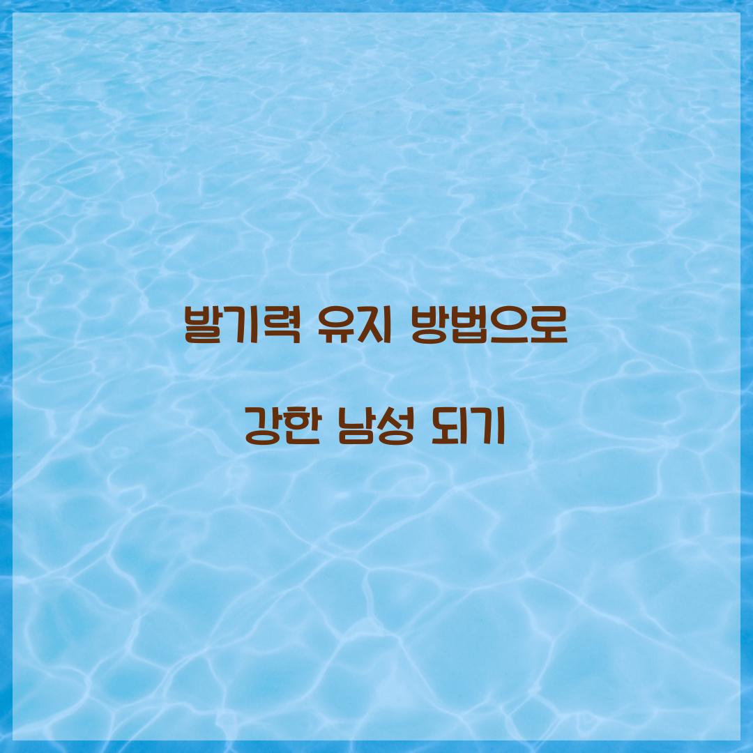 발기력 유지 방법