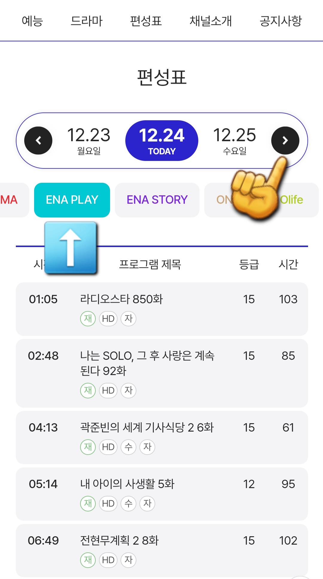 ENA-PLAY-편성표-및-채널번호-확인하는-방법-안내-그러면-ENA부터-kidstalktalkplus까지-여러-채널들이-쭉-나열되어-있는데요.-여기에서-ENA-DRAMA-바로-오른쪽에-있는-ENA-PLAY를-클릭하면-오늘의-방송-일정을-한눈에-확인할-수-있습니다.-또한,-날짜-양옆의-좌우-화살표를-클릭하면-현재-시점을-포함해-한-주간의-편성-시간을-확인할-수-있습니다.