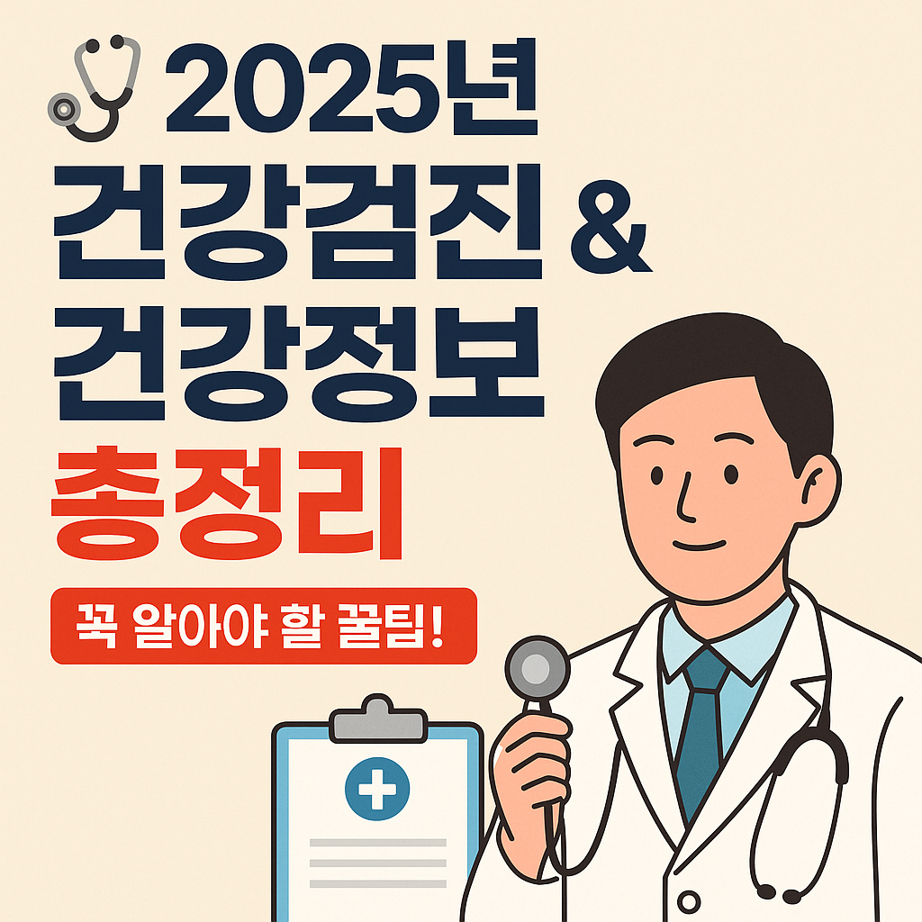 2025 건강검진 꿀팁 총정리! 놓치면 손해