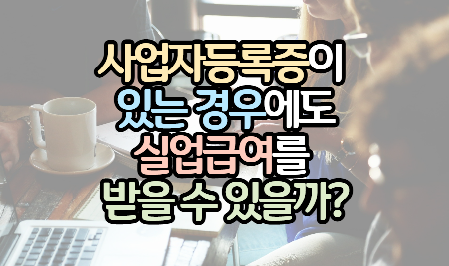 사업자등록증_실업급여_표제