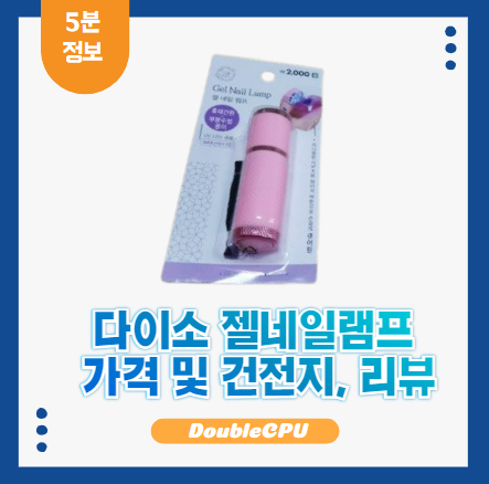 다이소 젤네일램프