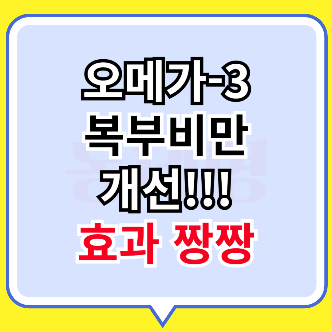 오메가3 복부비만 개선 효과짱