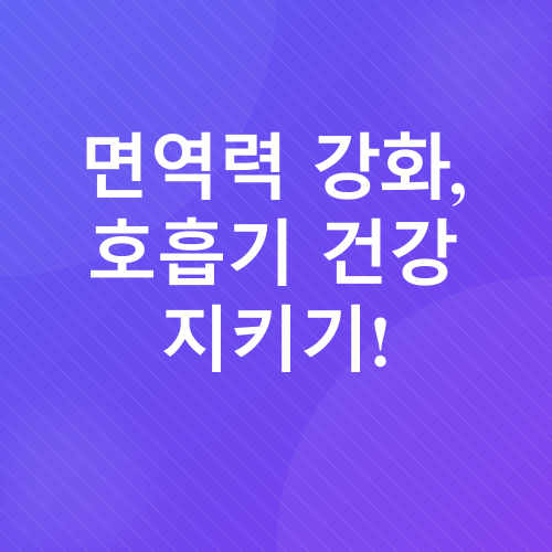 가을 호흡기 건강 관리_4