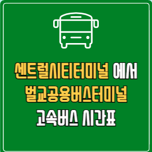 센트럴시티터미널에서 벌교공용버스터미널 고속버스 시간표 요금 예매
