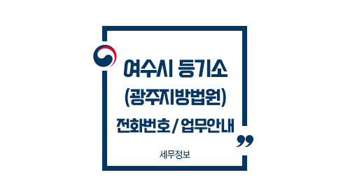 여수시등기소-이미지1