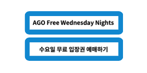 AGO 수요일 무료 입장