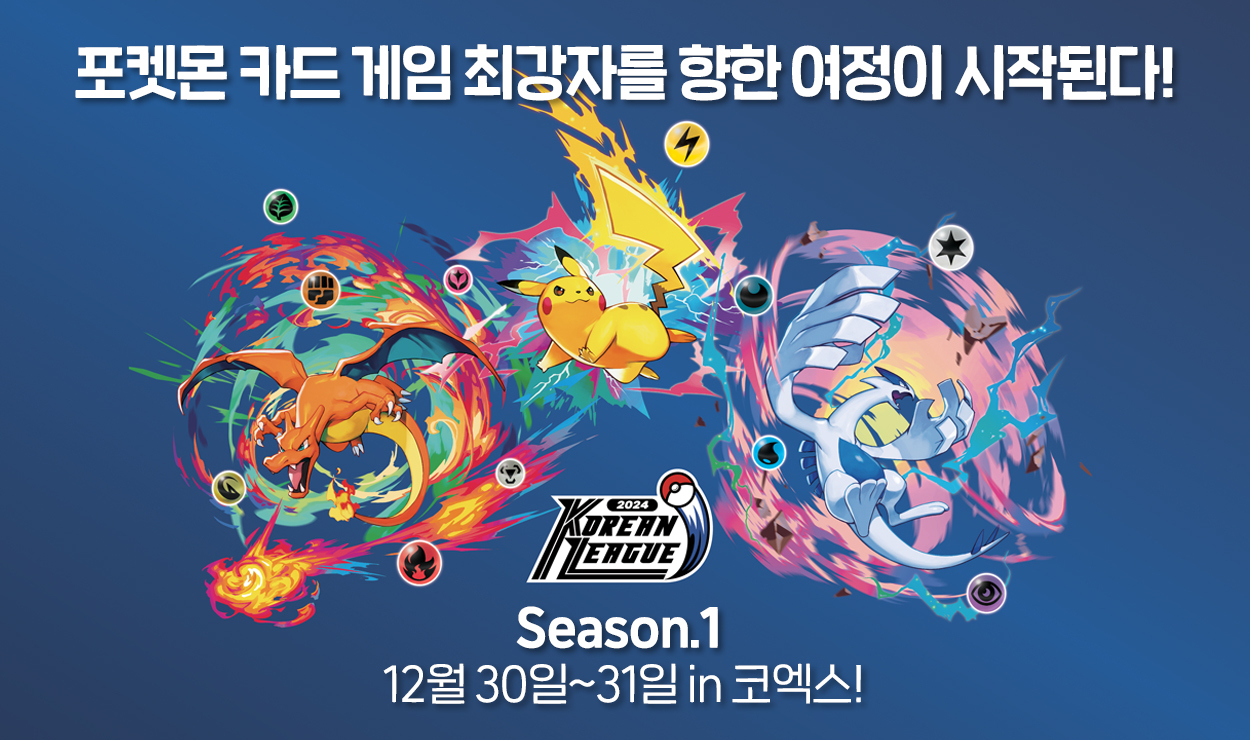 포켓몬 카드 게임 2024 코리안리그 시즌1 개최!