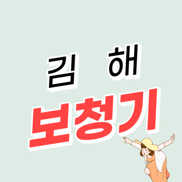 김해 보청기 가격 싼 곳 잘하는 센터 추천 비용 후기 비교