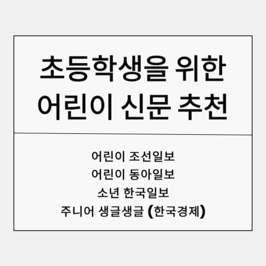 초등학생을 위한 어린이 신문 추천! 3,40대 주부 필독 가이드