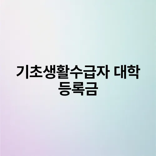 기초생활수급자 대학 등록금