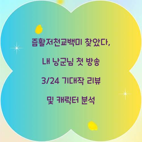 즘활저천교백미 찾았다, 내 낭군님