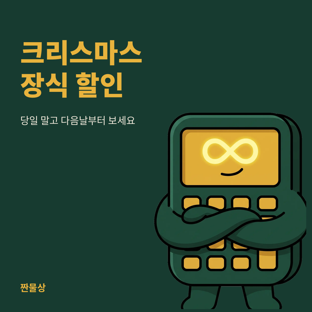 크리스마스 장식 할인 타이밍 재고정리