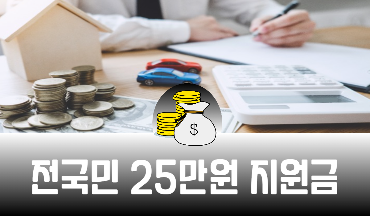 전국민 25만원 지원금