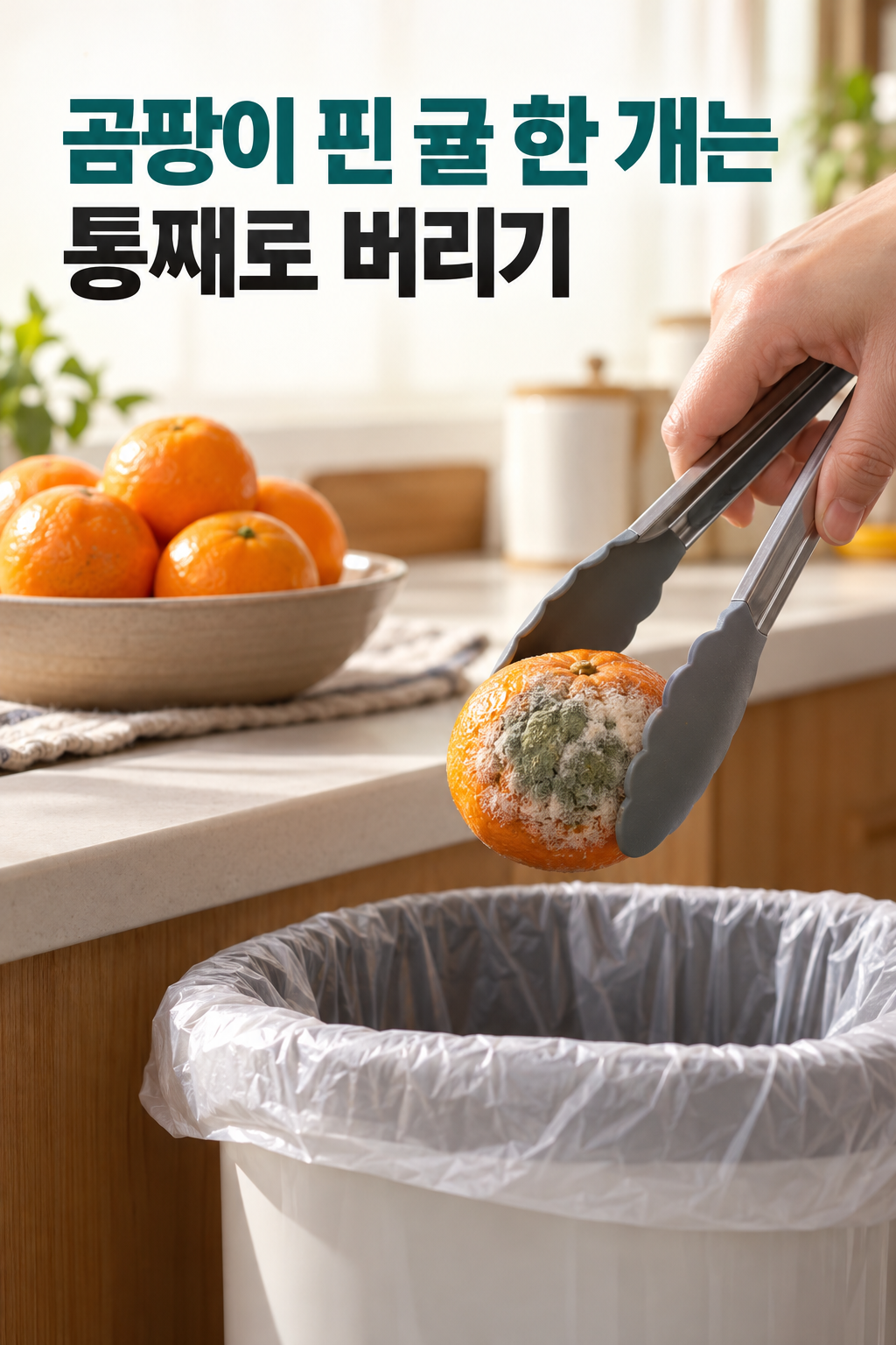 곰팡이가 핀 귤 한 개를 통째로 버리는 장면
