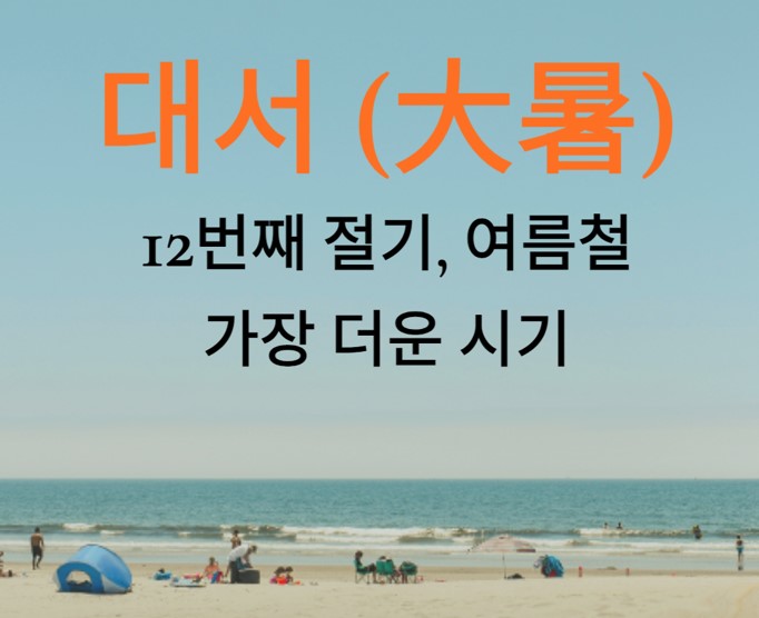 절기-대서-유래-의미