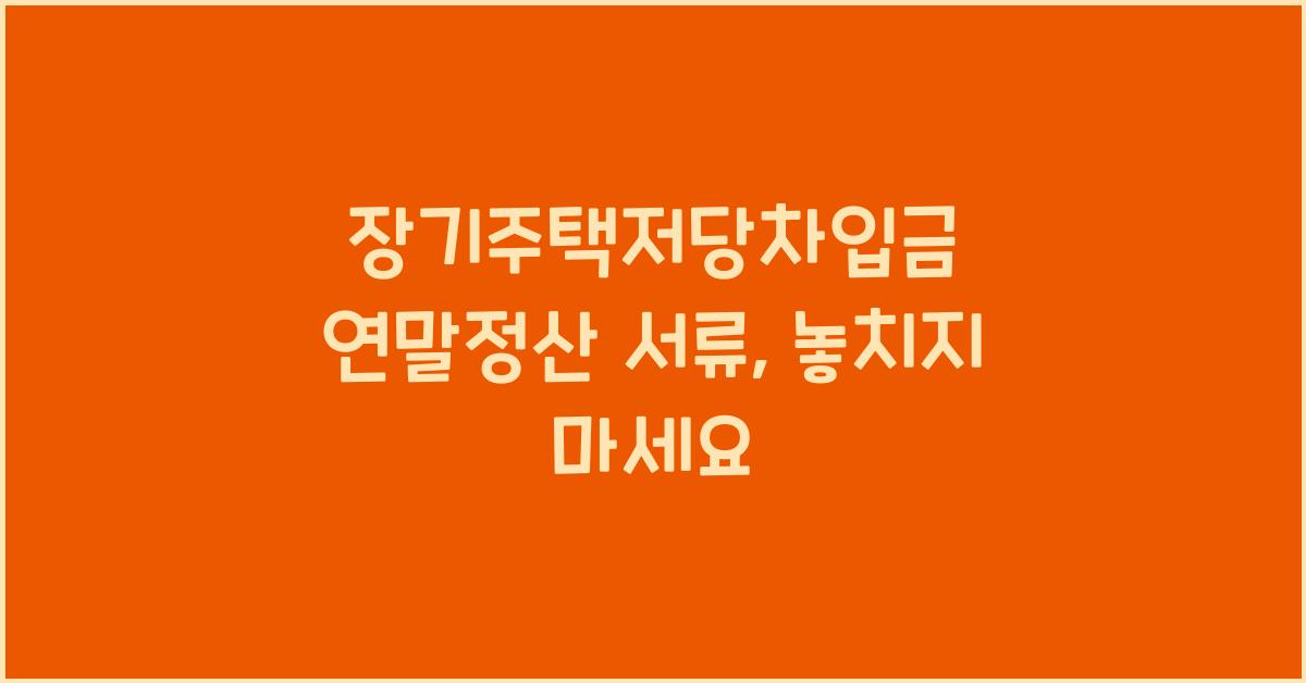 장기주택저당차입금 연말정산 서류