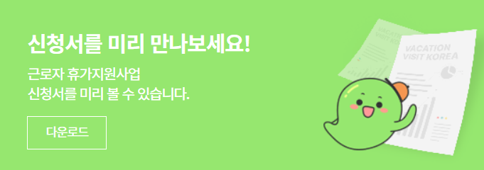 근로자휴가지원사업