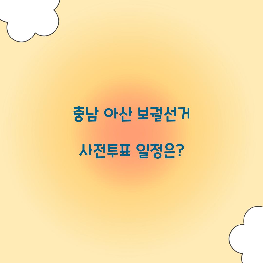 충남 아산 보궐선거 사전투표