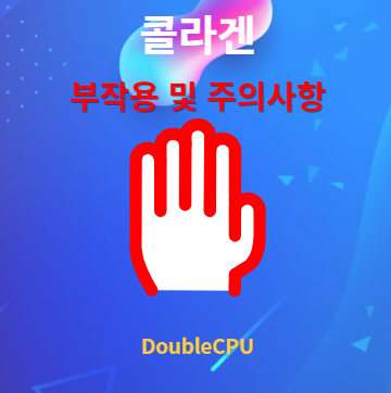 콜라겐 부작용 및 주의사항