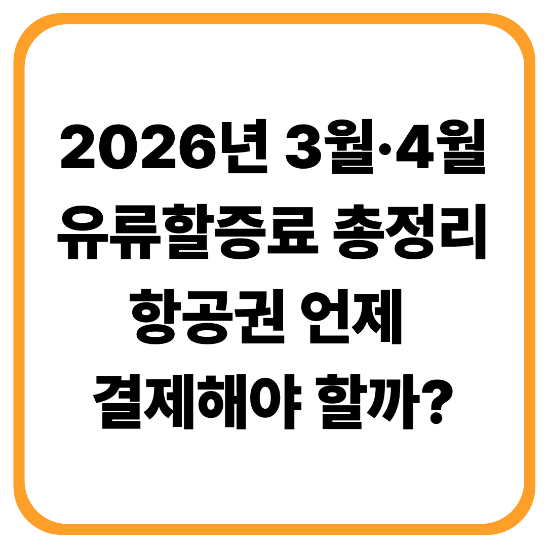 유류할증료