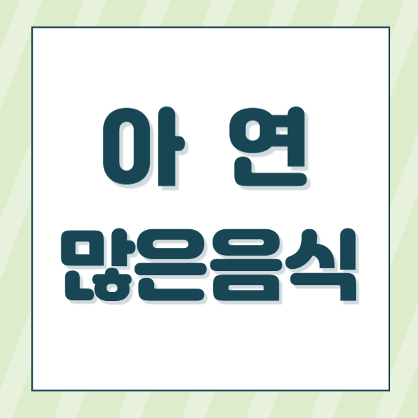 아연많은음식