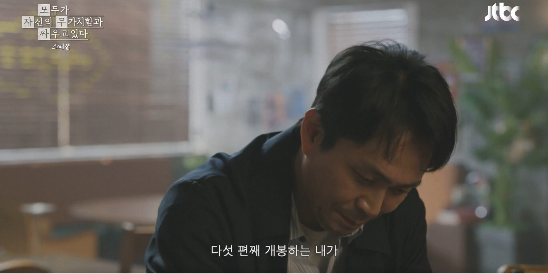 JTBC 모두가 자신의 무가치함과 싸우고 있다 19