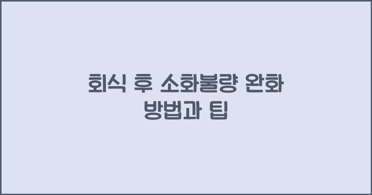 회식 후 소화불량 완화 방법