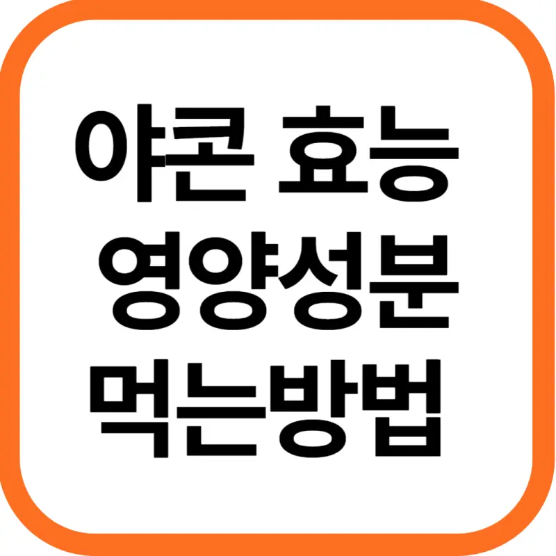 야콘 효능 및 영양성분&#44; 먹는 방법