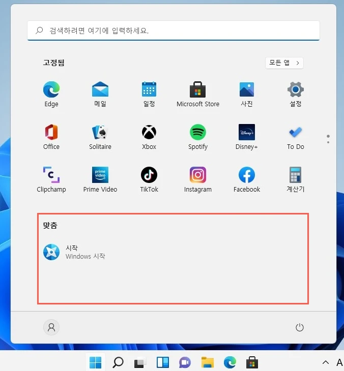 윈도우11 시작 메뉴 맞춤