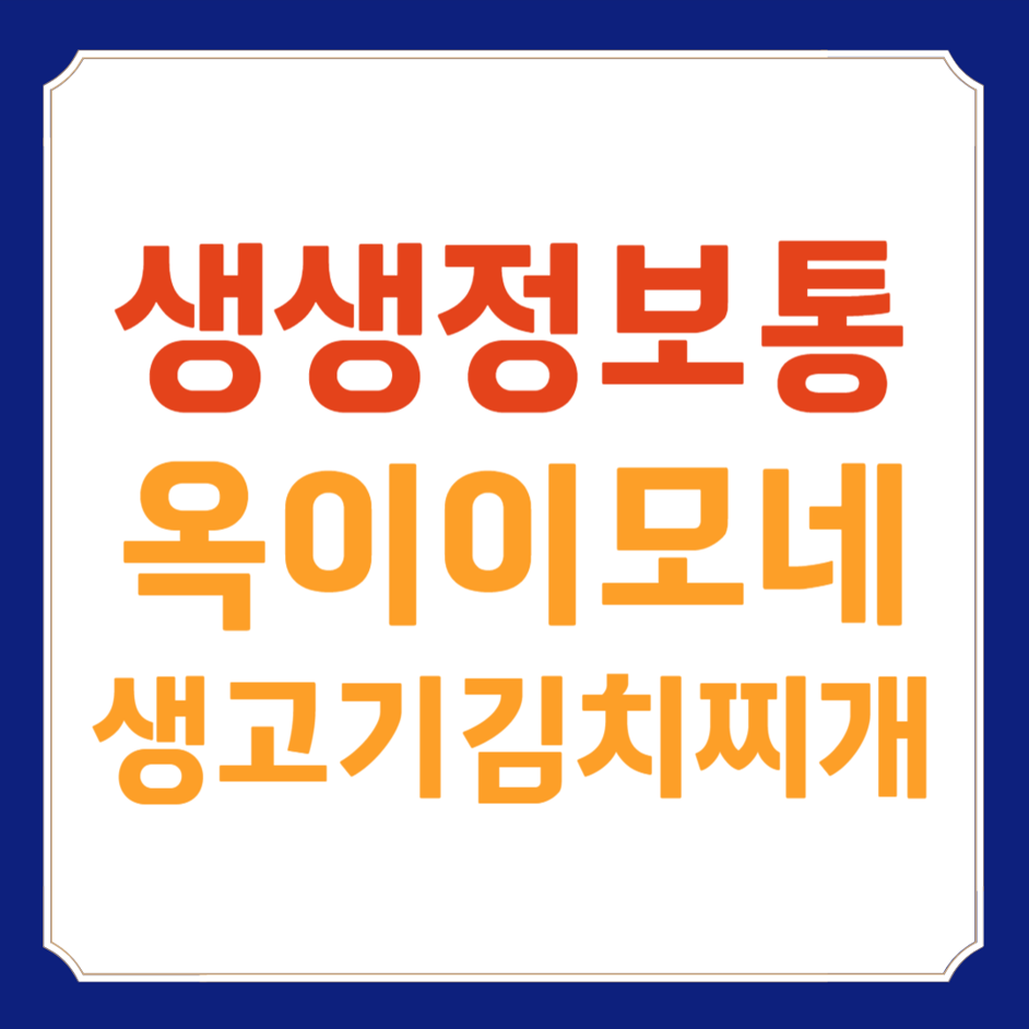 생생정보통 생고기김치찌개