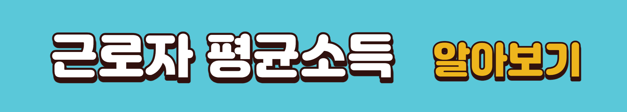 근로자 평균소득 바로가기 배너입니다.