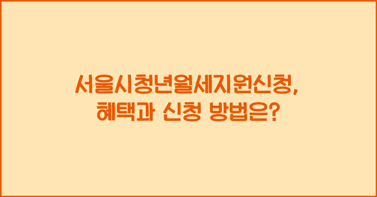 서울시청년월세지원신청